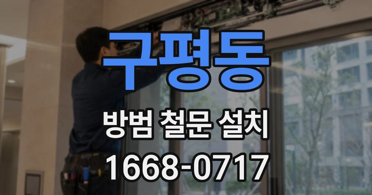 구평동 방범 철문 설치