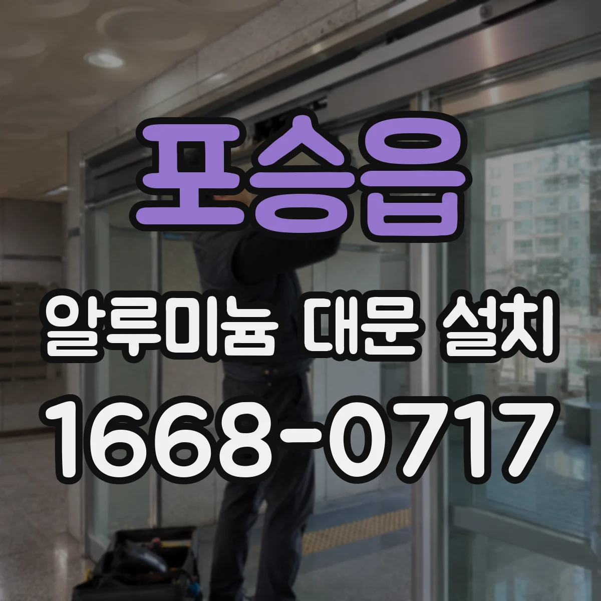 포승읍 알루미늄 대문 설치