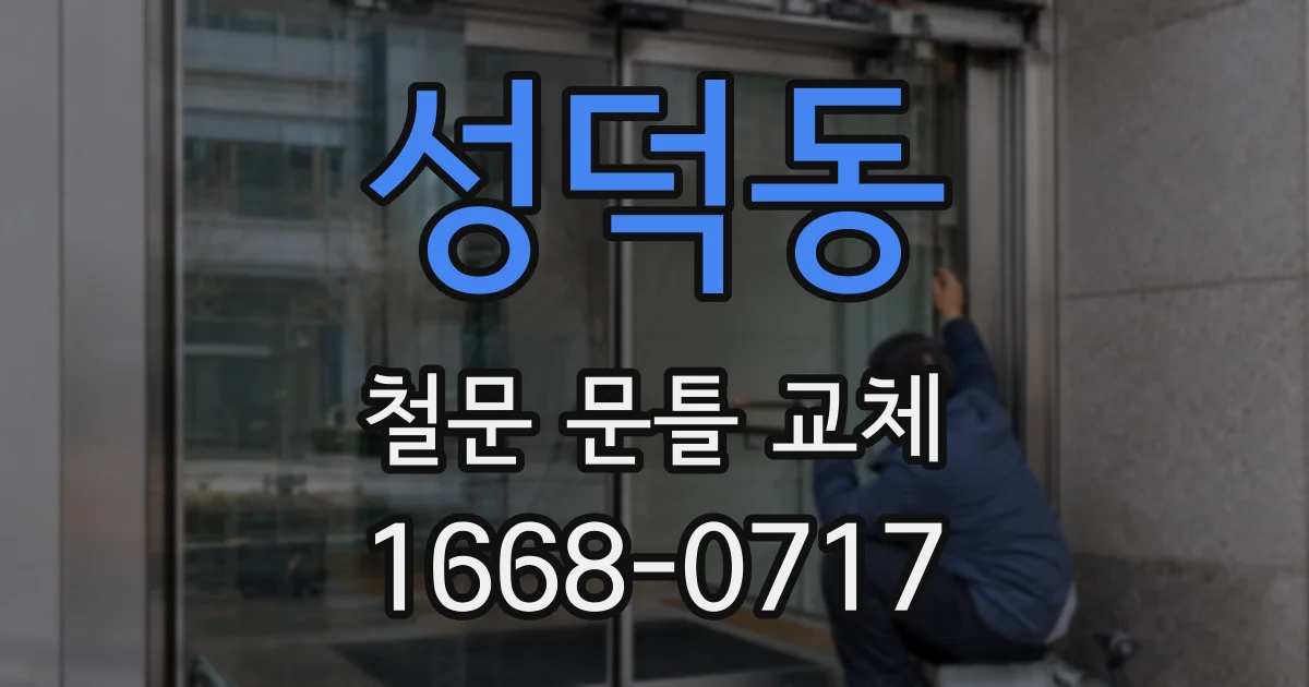성덕동 철문 문틀 교체
