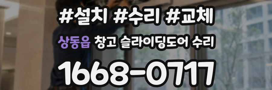 상동읍 창고 슬라이딩도어 수리
