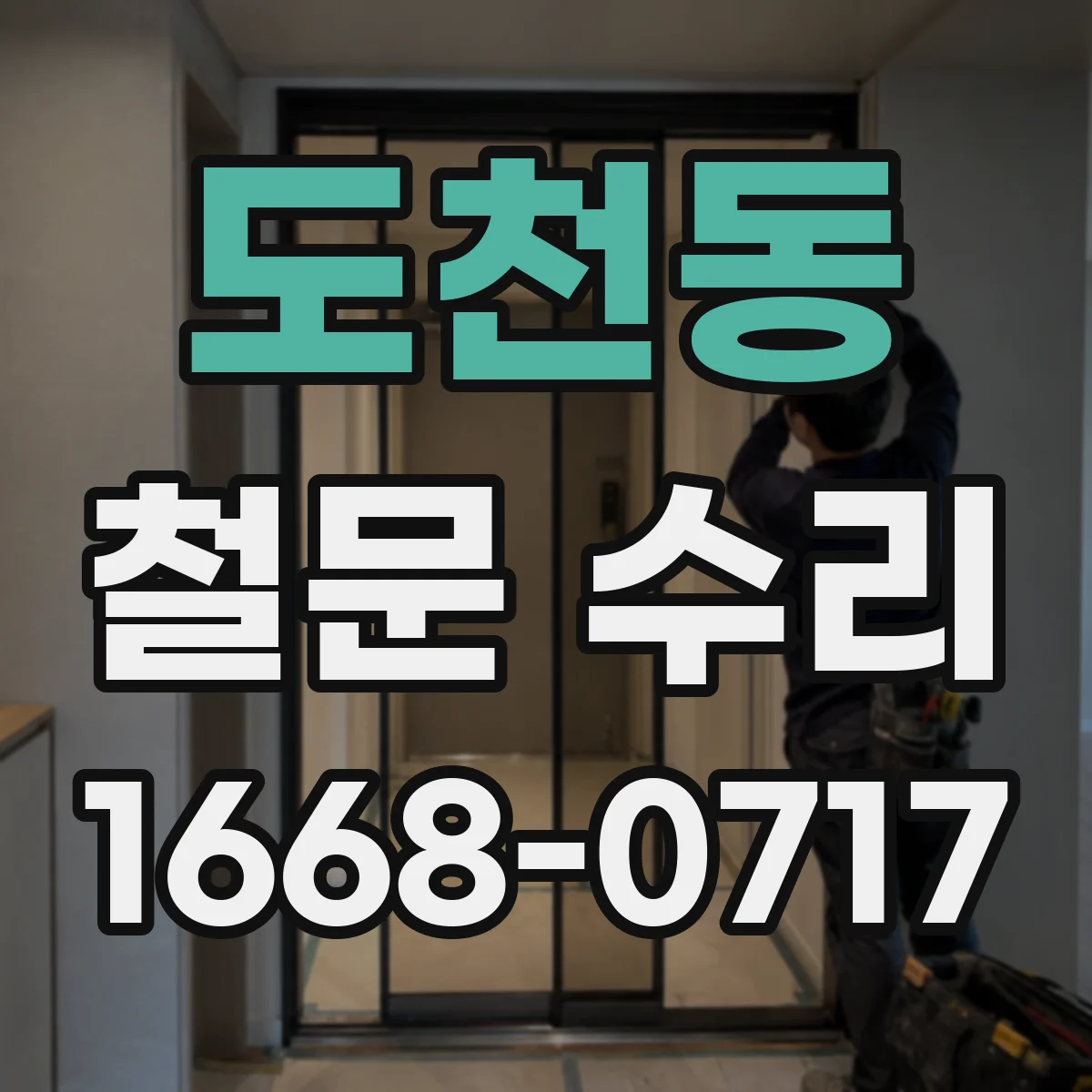 도천동 철문 수리