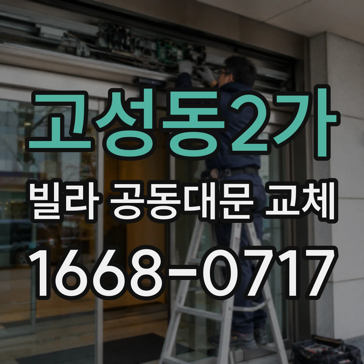 고성동2가 빌라 공동대문 교체