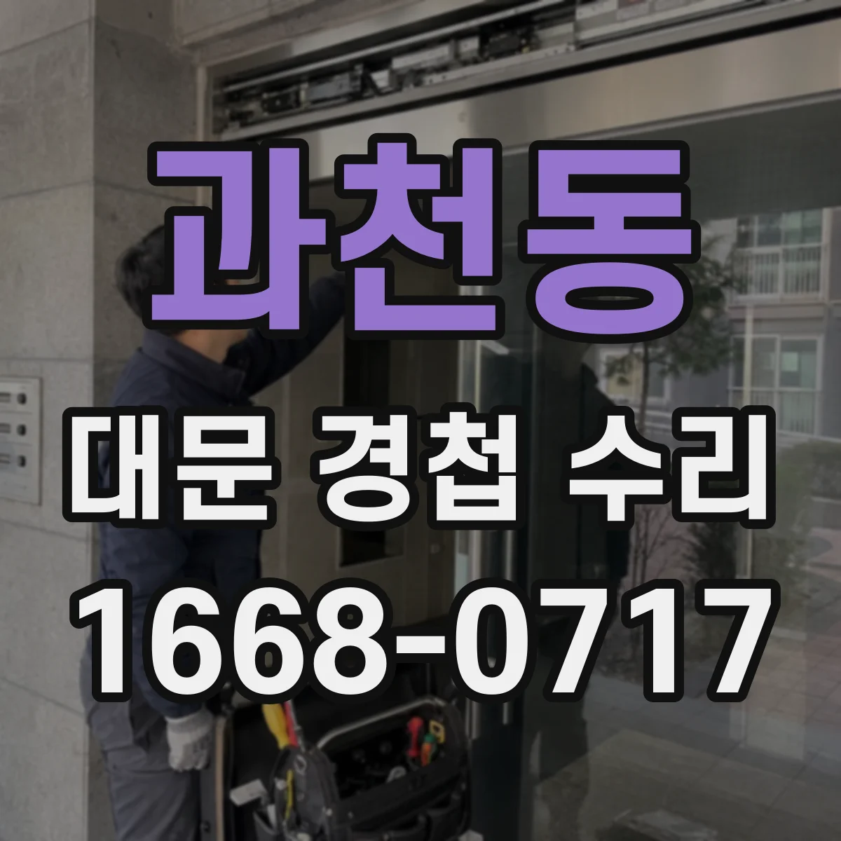 과천동 대문 경첩 수리
