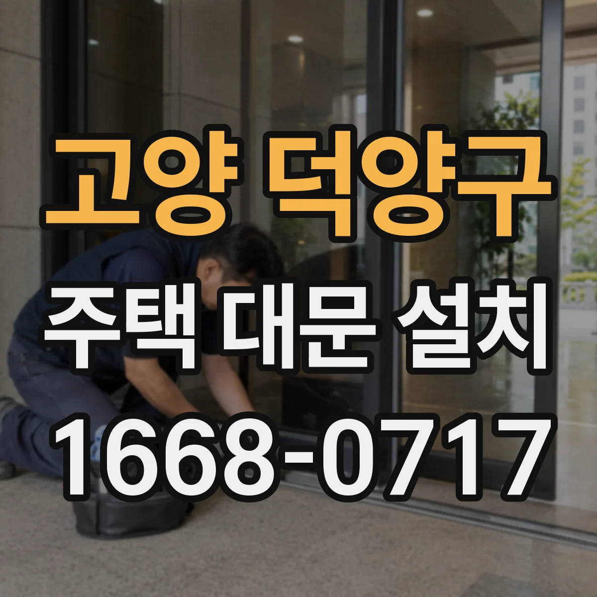 고양 덕양구 주택 대문 설치
