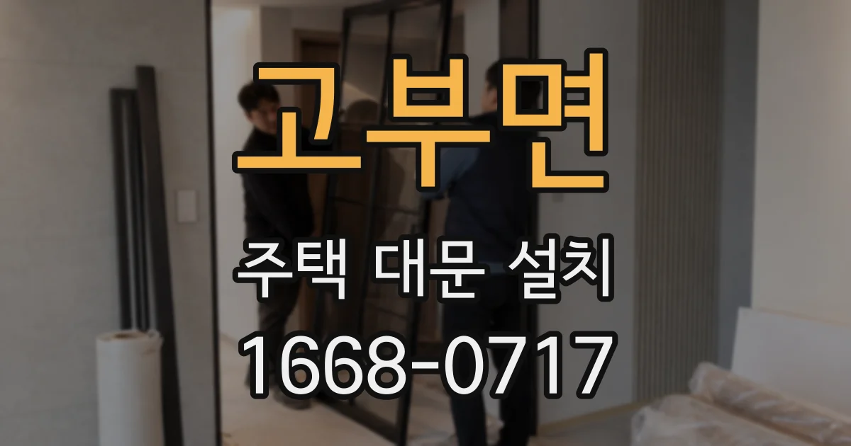 고부면 주택 대문 설치