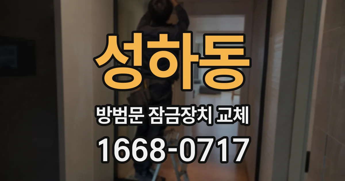 성하동 방범문 잠금장치 교체