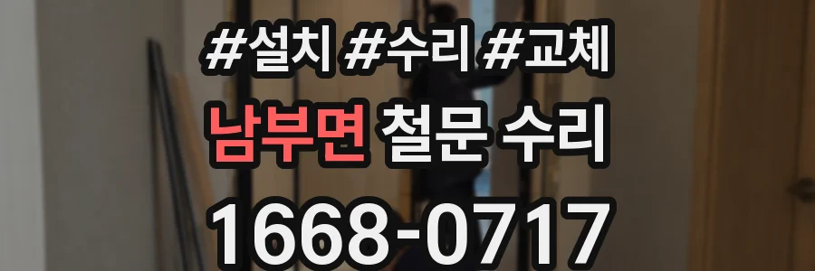 남부면 철문 수리