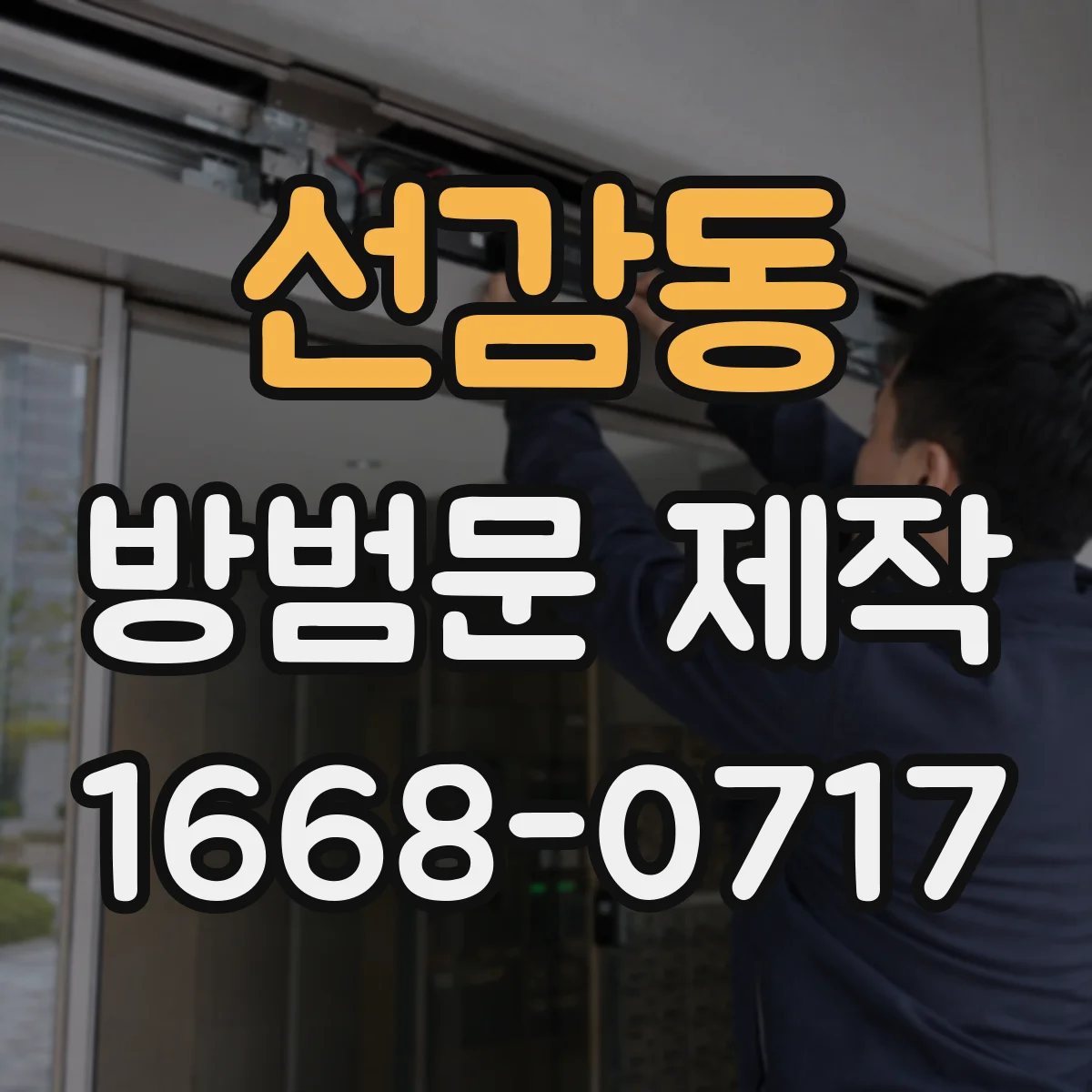선감동 방범문 제작