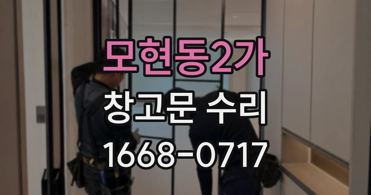모현동2가 창고문 수리