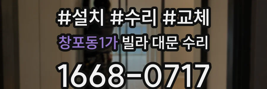 창포동1가 빌라 대문 수리
