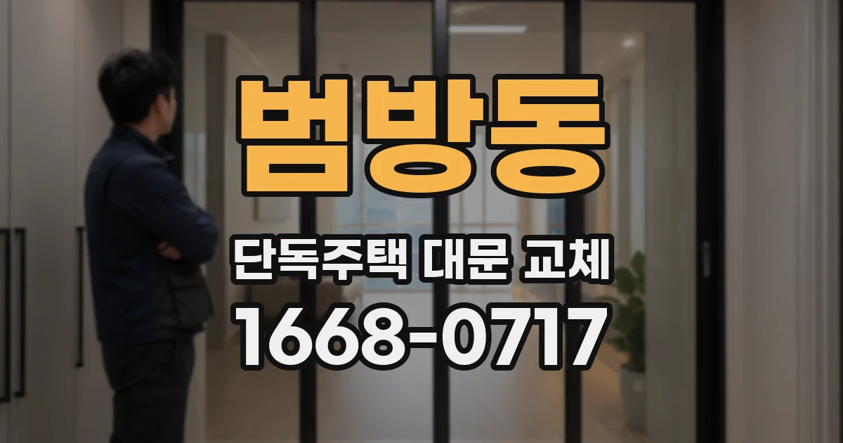 범방동 단독주택 대문 교체