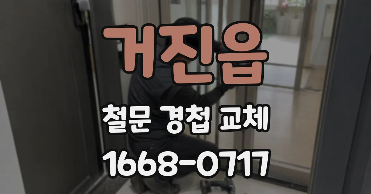 거진읍 철문 경첩 교체