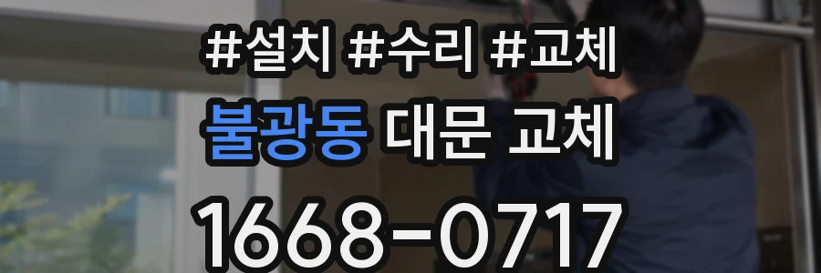 불광동 대문 교체
