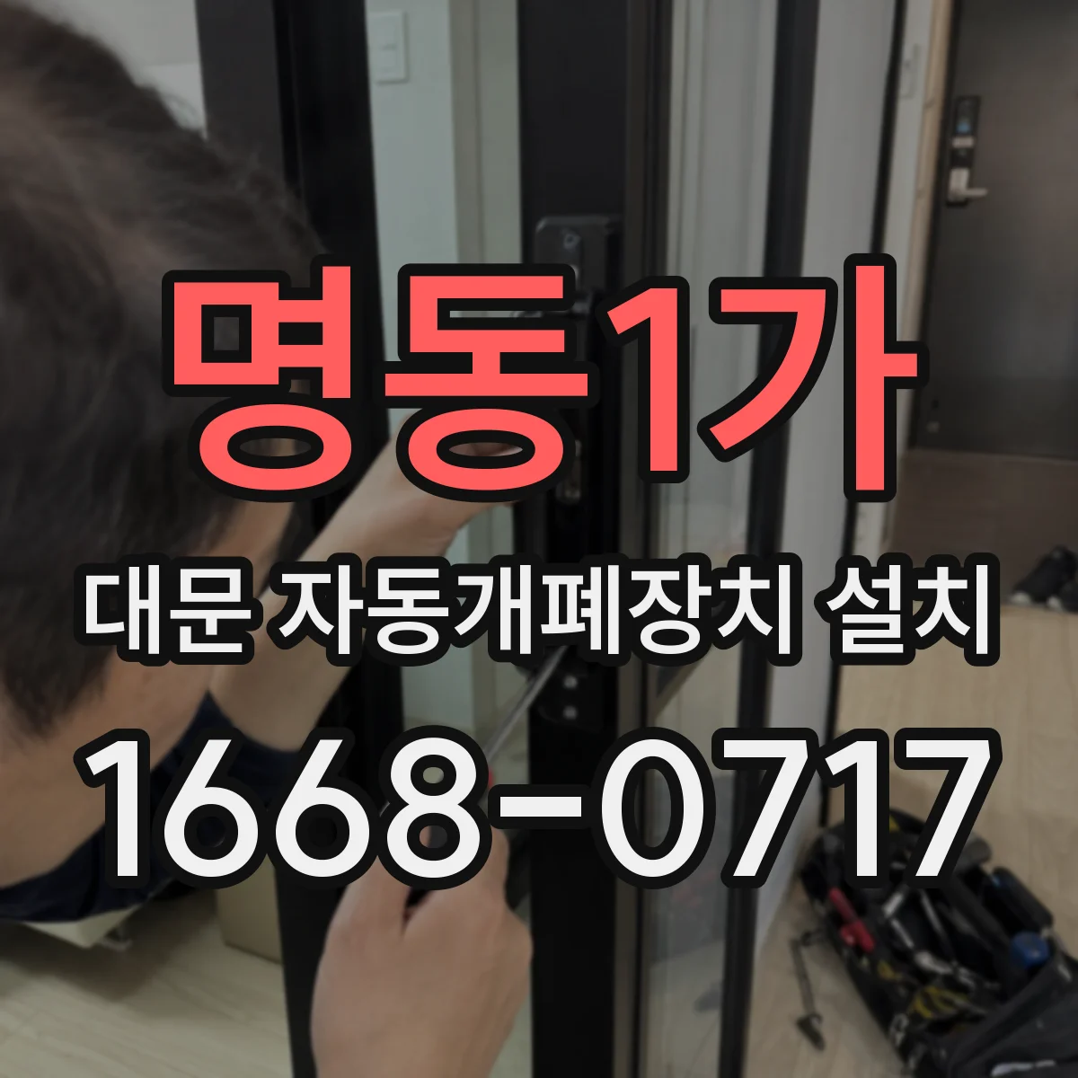명동1가 대문 자동개폐장치 설치