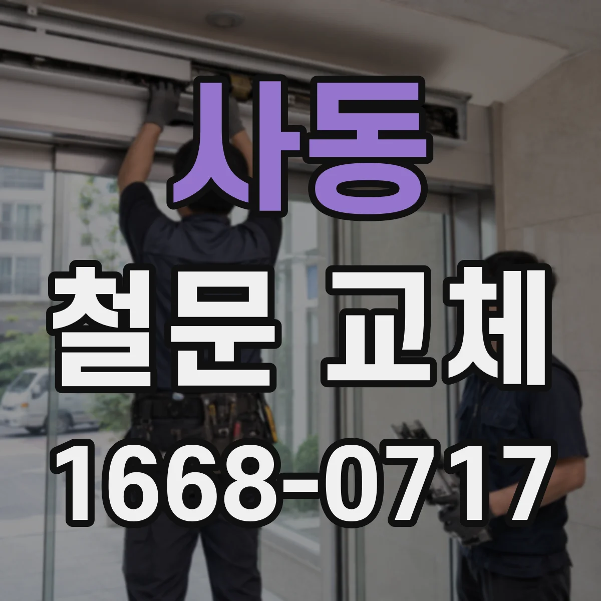 사동 철문 교체
