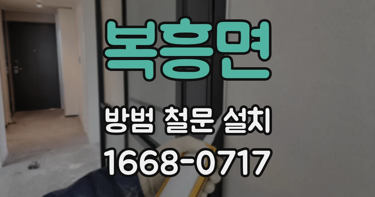 복흥면 방범 철문 설치