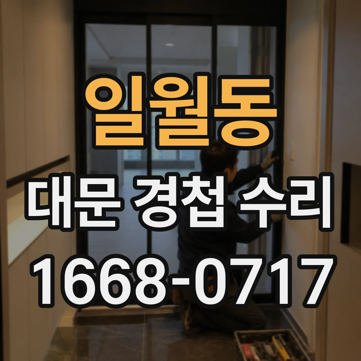 일월동 대문 경첩 수리