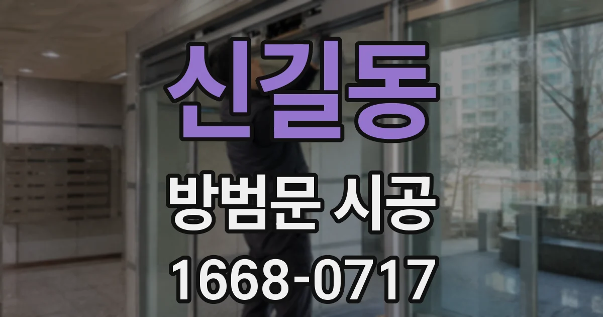신길동 방범문 시공