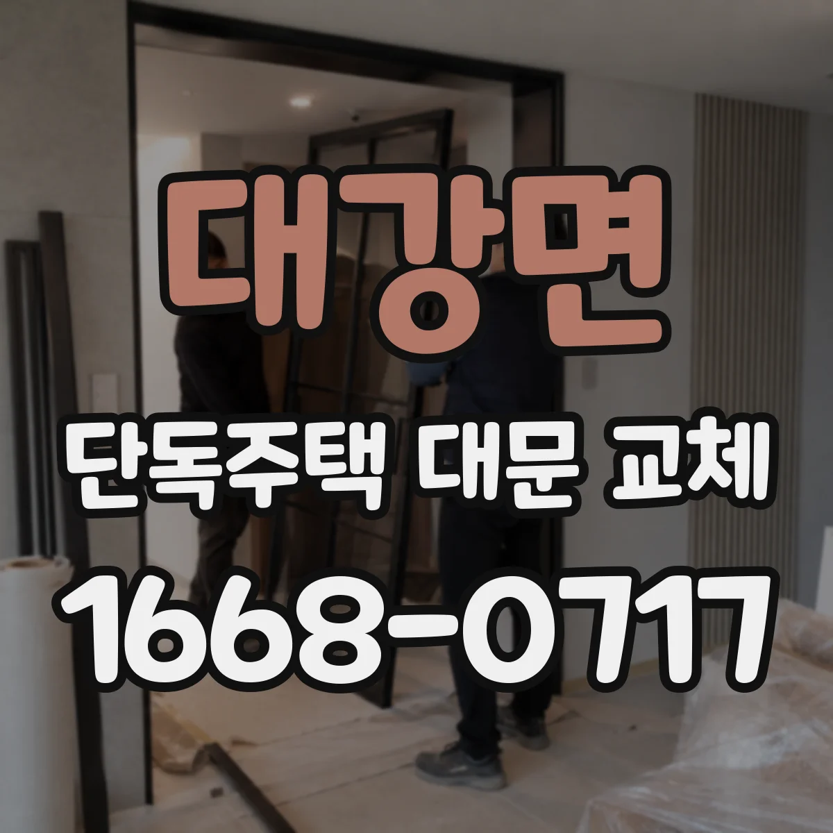 대강면 단독주택 대문 교체