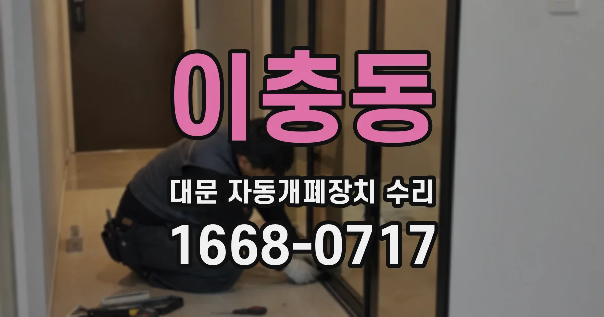 이충동 대문 자동개폐장치 수리