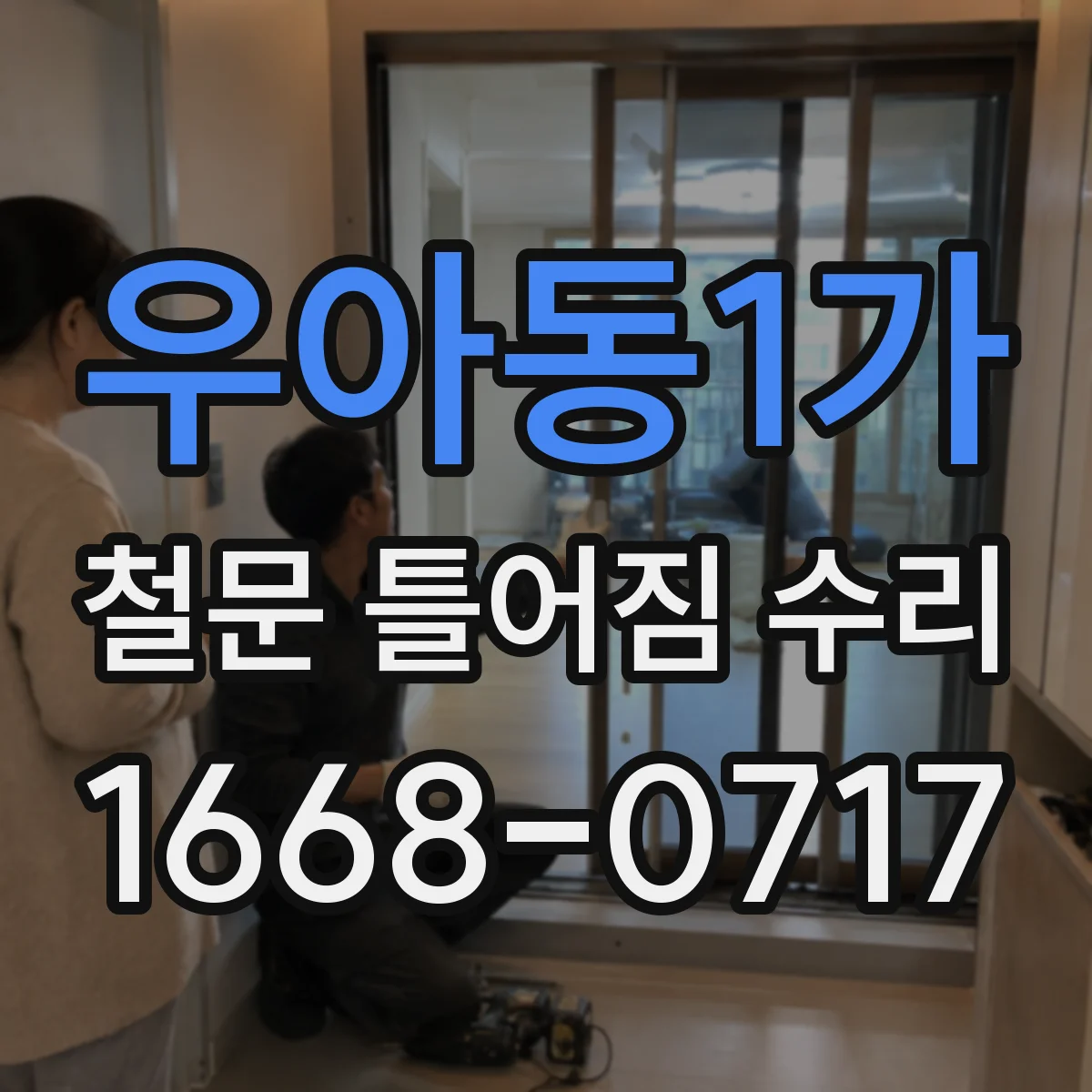 우아동1가 철문 틀어짐 수리