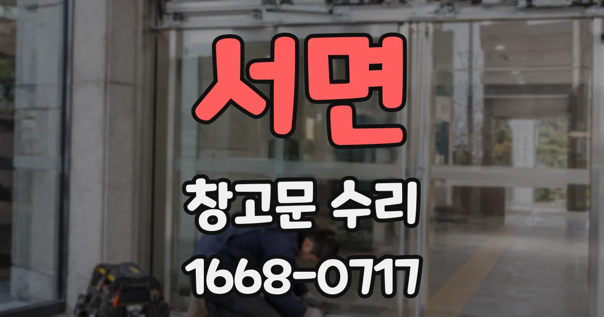 서면 창고문 수리