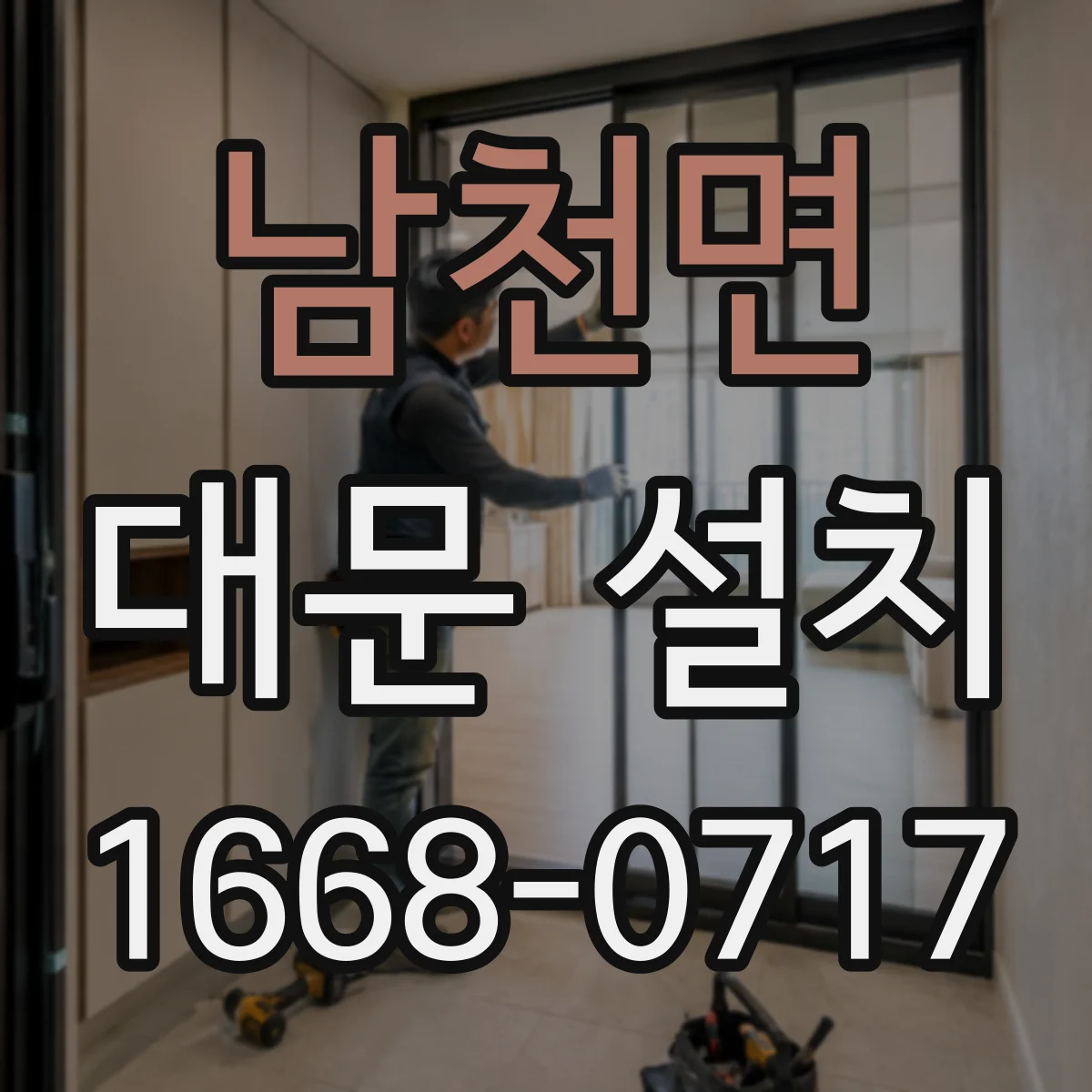 남천면 대문 설치