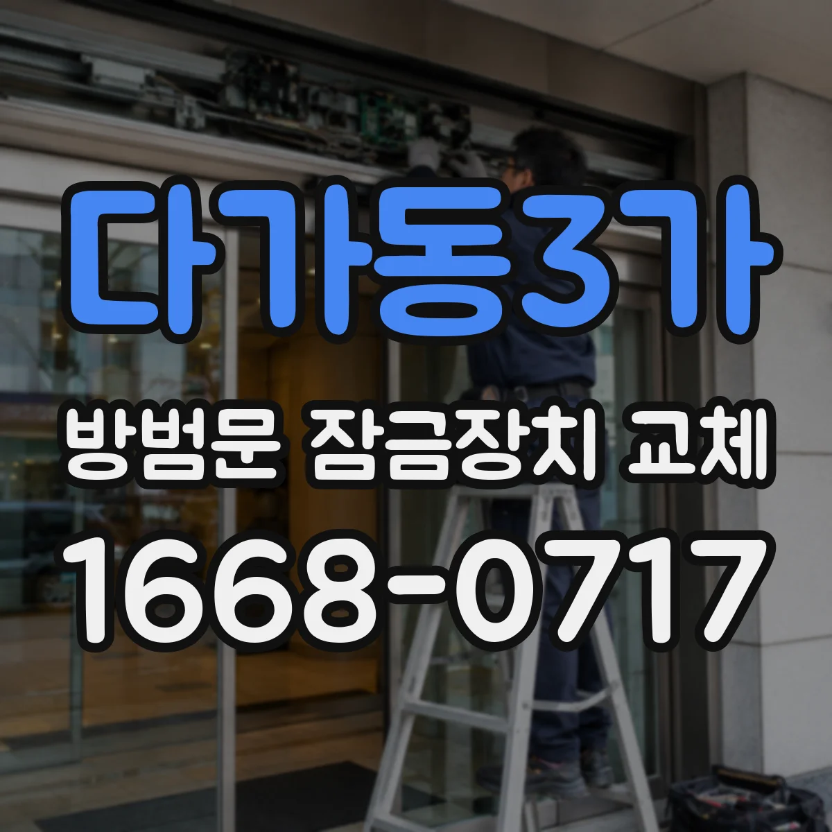 다가동3가 방범문 잠금장치 교체
