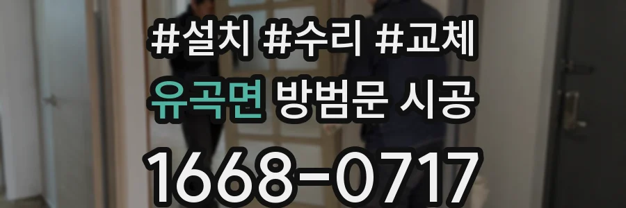 유곡면 방범문 시공