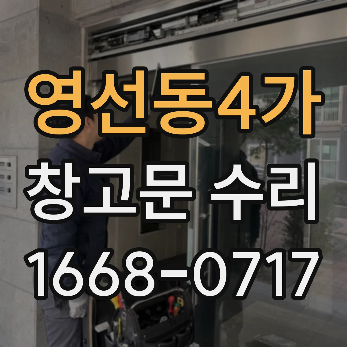 영선동4가 창고문 수리