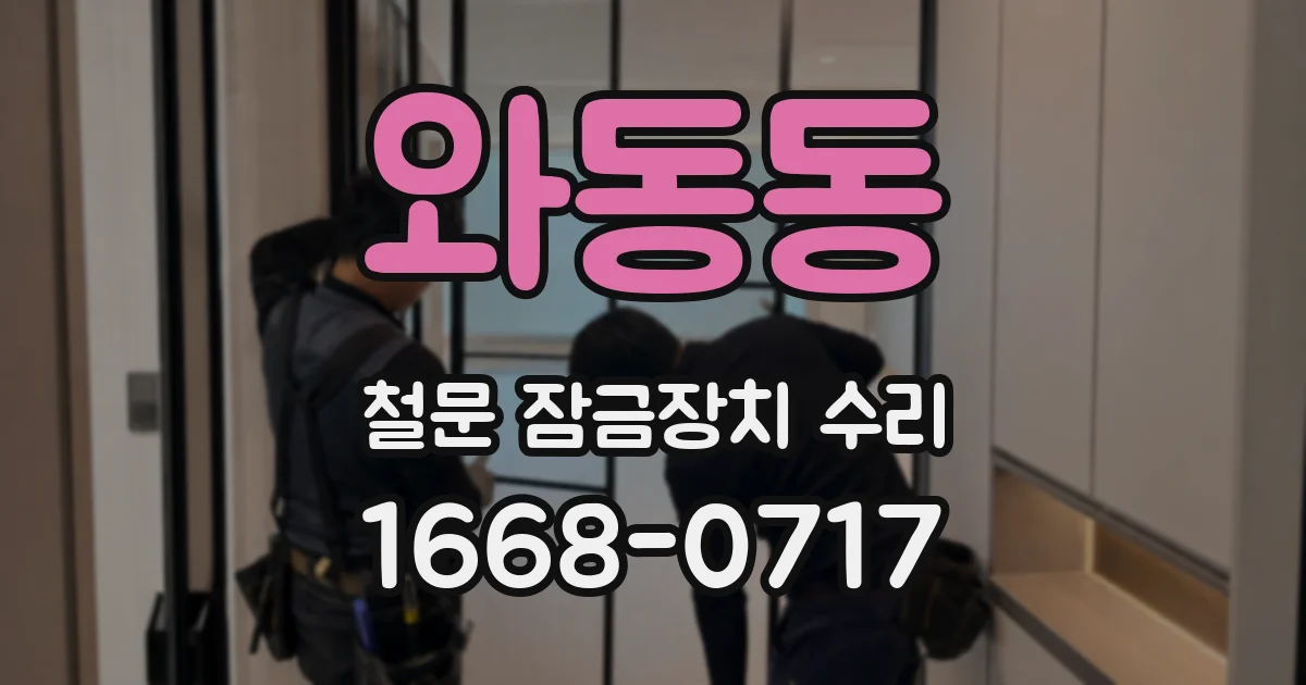 와동동 철문 잠금장치 수리