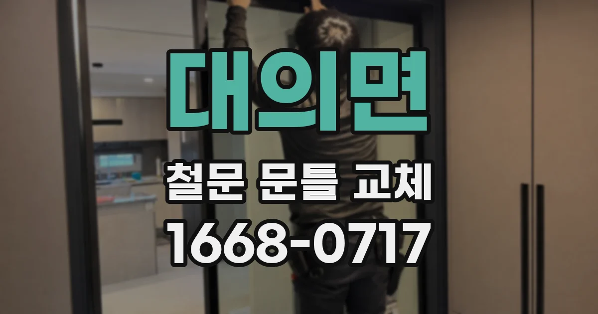대의면 철문 문틀 교체