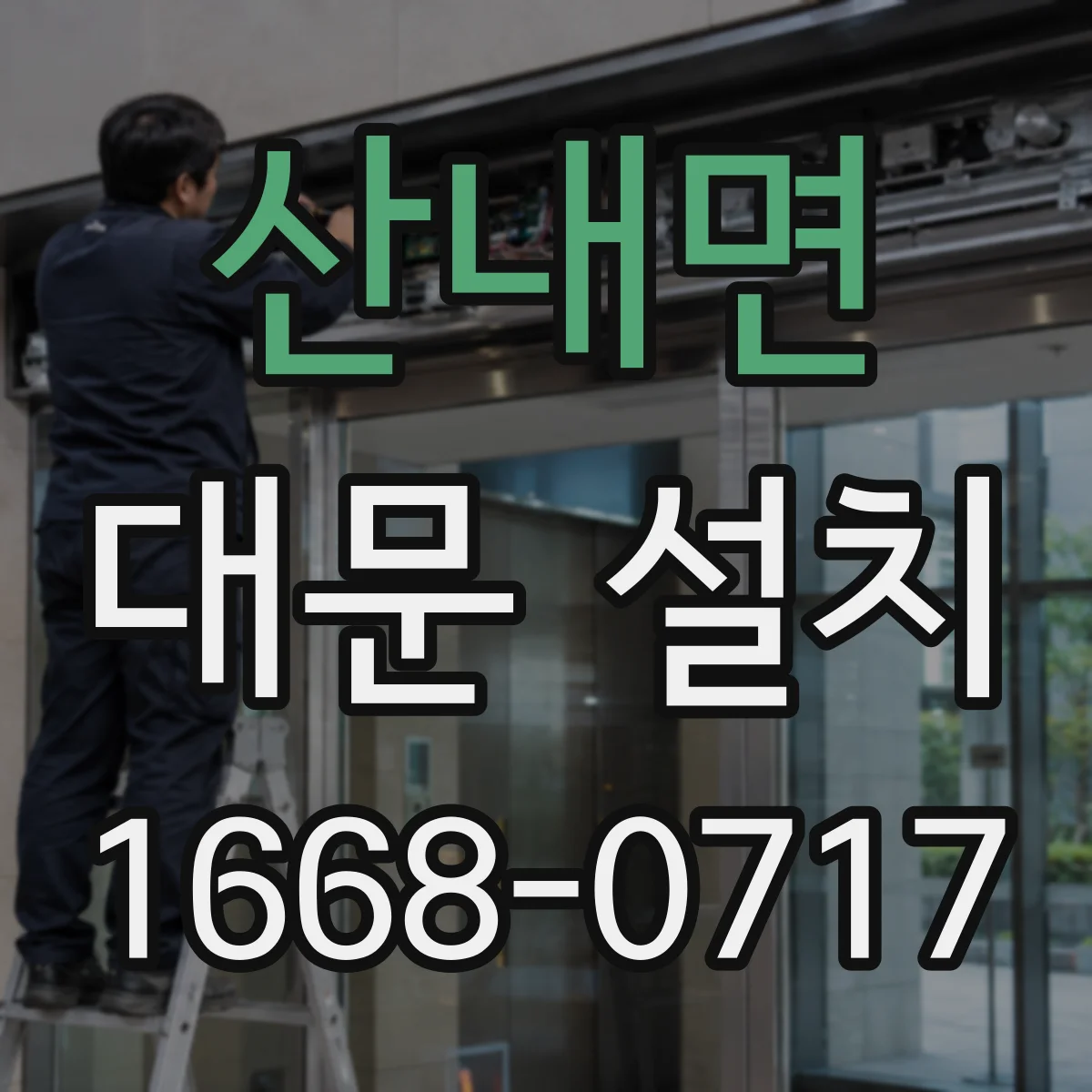 산내면 대문 설치
