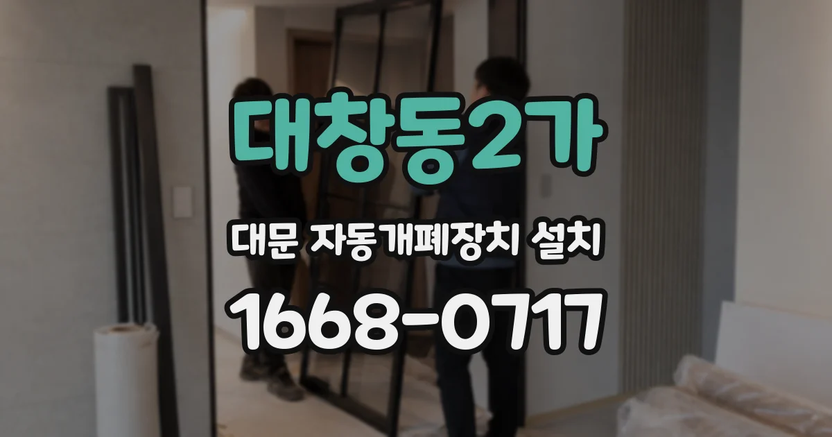 대창동2가 대문 자동개폐장치 설치