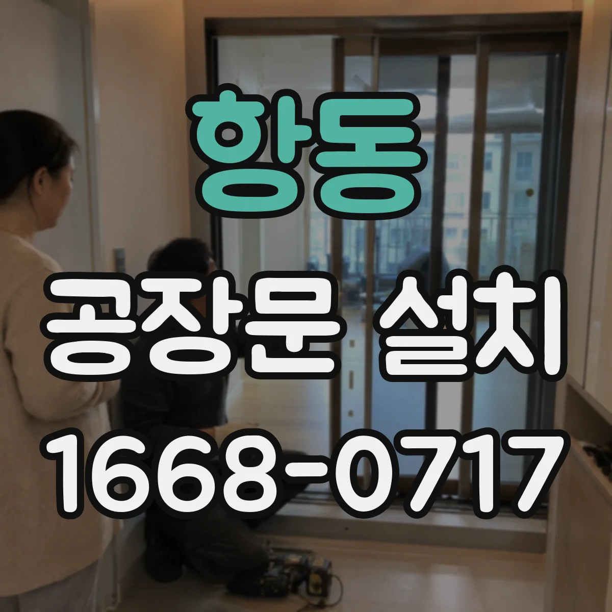 항동 공장문 설치