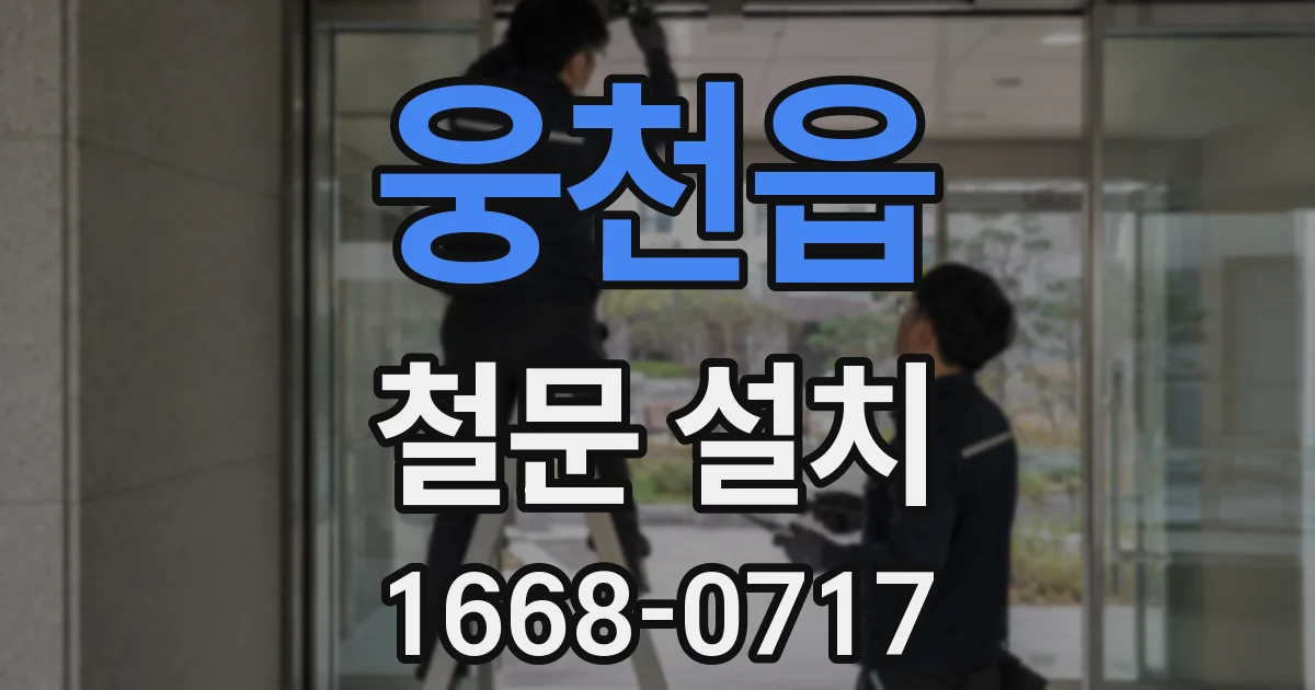 웅천읍 철문 설치