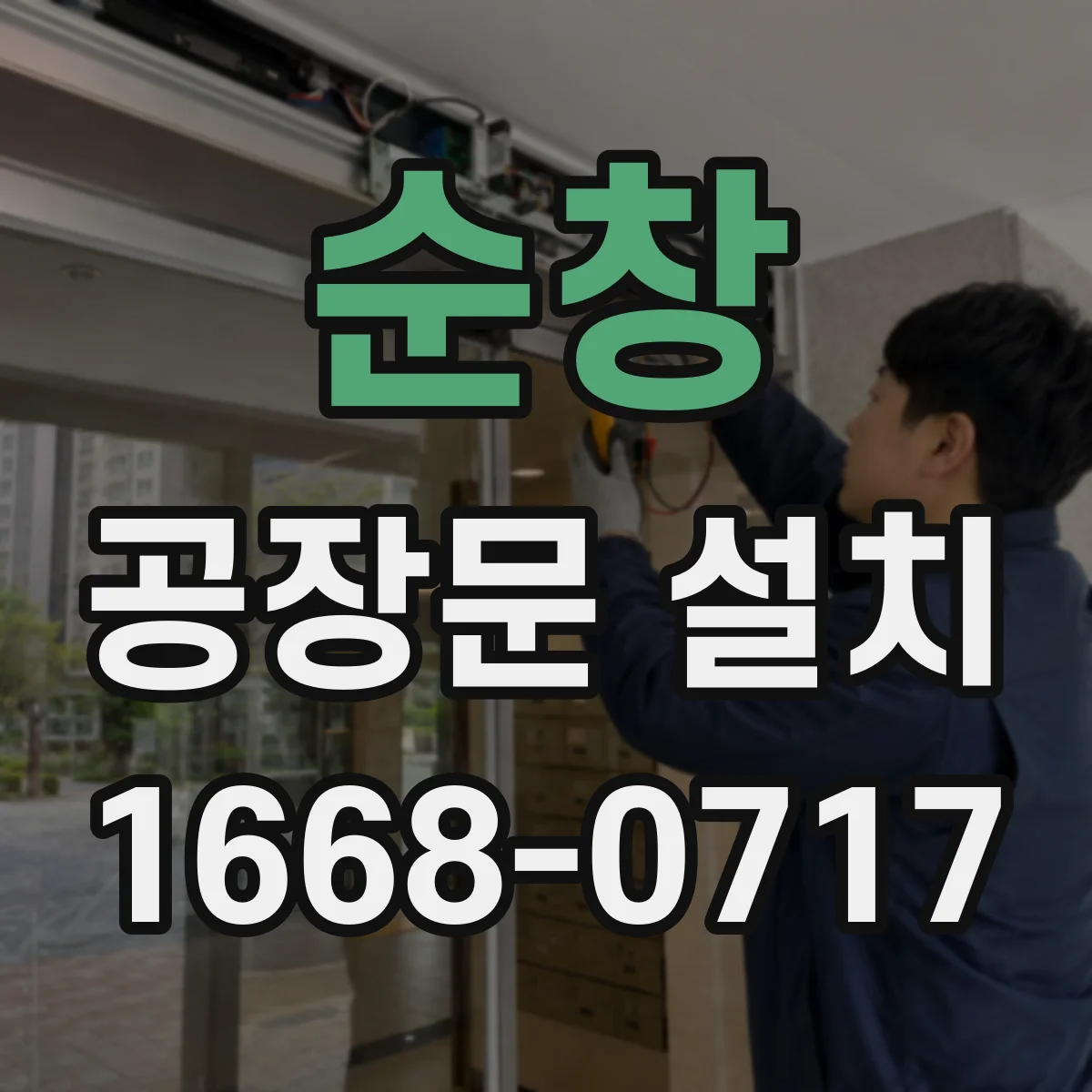순창 공장문 설치 틈새 바람을 줄이는 현장 실측 과정