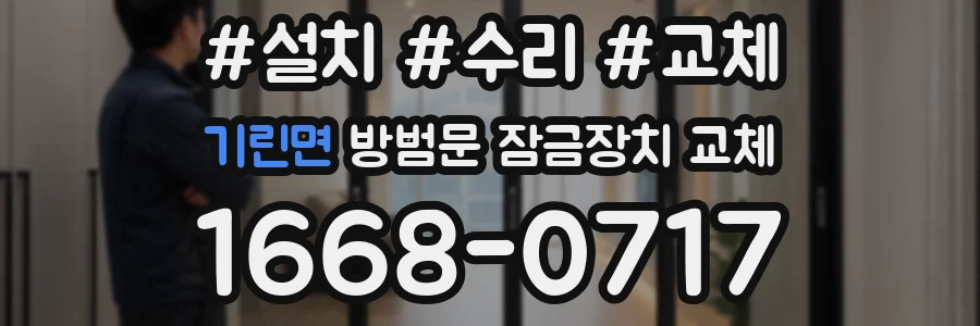기린면 방범문 잠금장치 교체