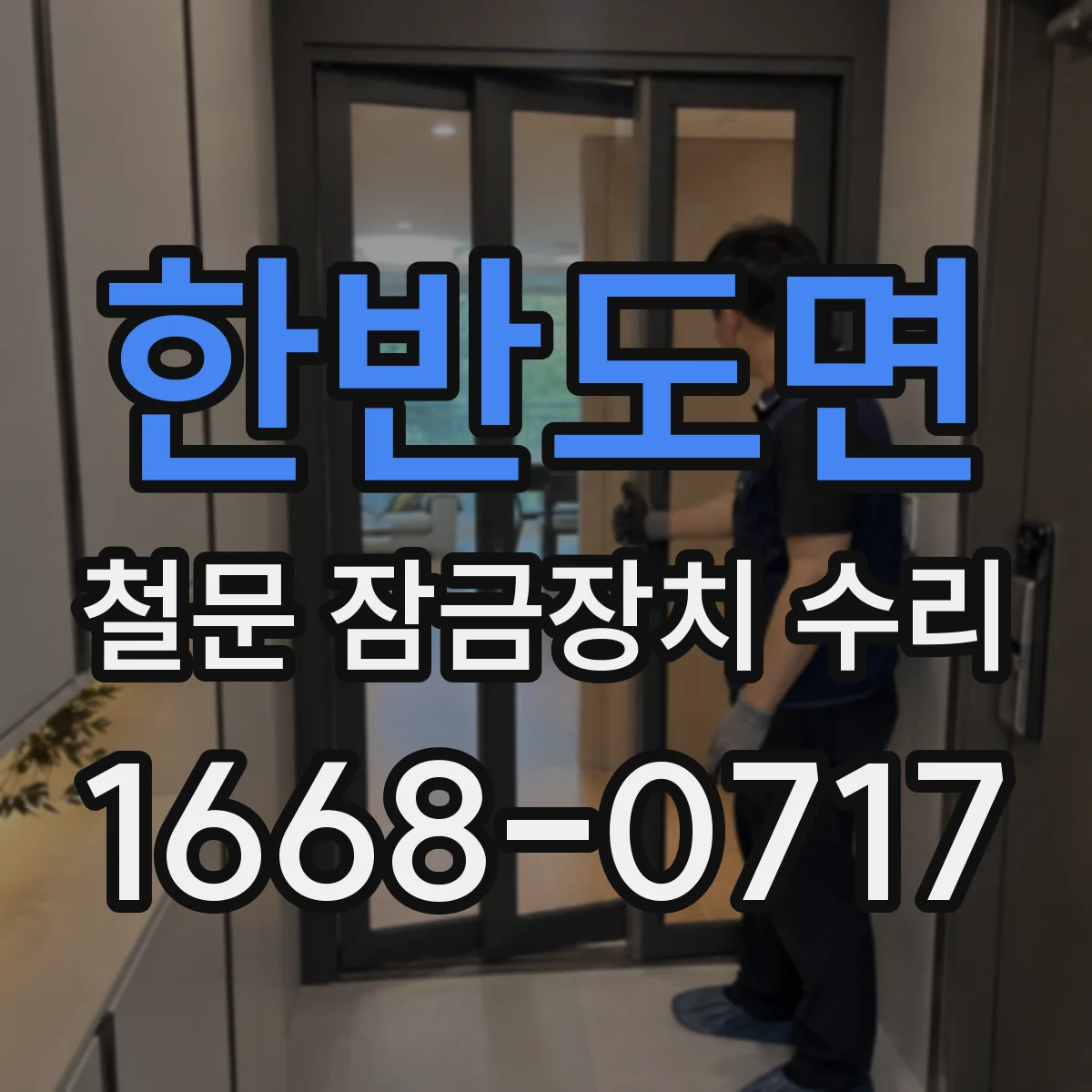 한반도면 철문 잠금장치 수리