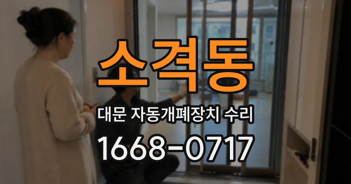 소격동 대문 자동개폐장치 수리
