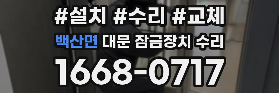백산면 대문 잠금장치 수리