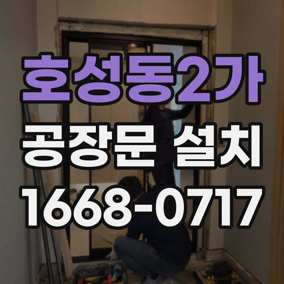 호성동2가 공장문 설치