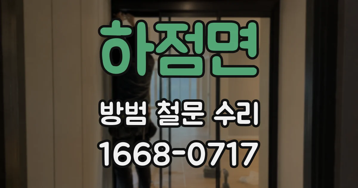 하점면 방범 철문 수리
