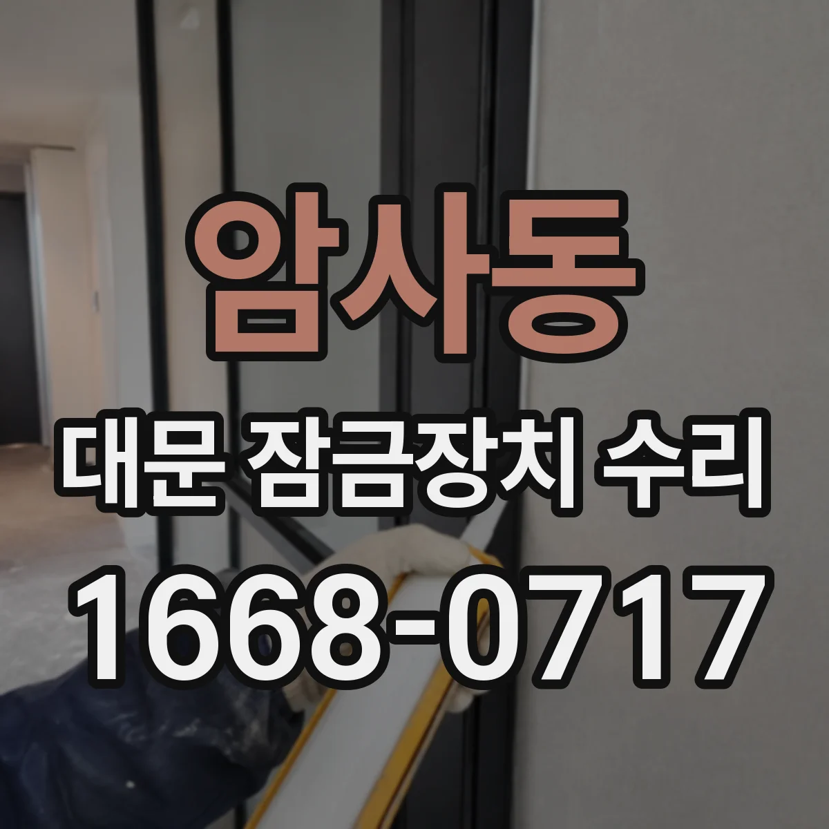 암사동 대문 잠금장치 수리