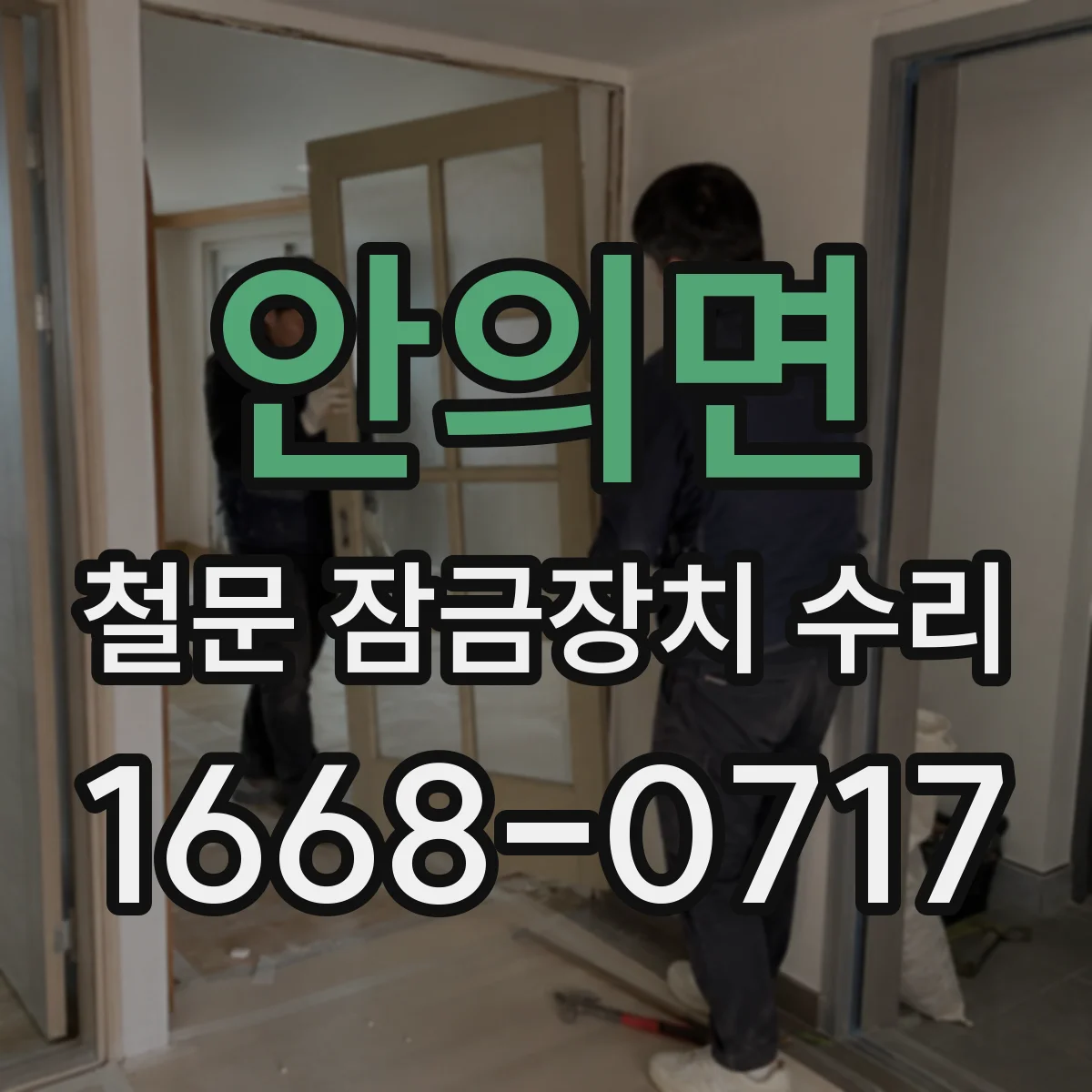 안의면 철문 잠금장치 수리