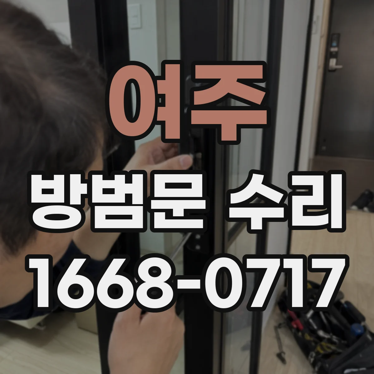 여주 방범문 수리 잠금쇠 마모로 문이 흔들릴 때 필요한 조치