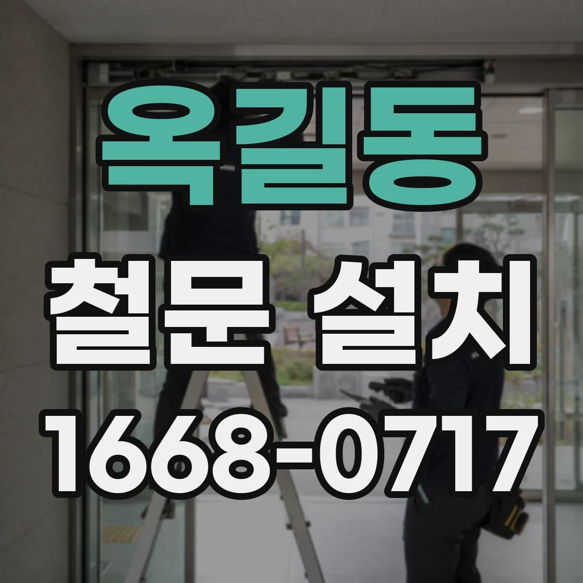 옥길동 철문 설치