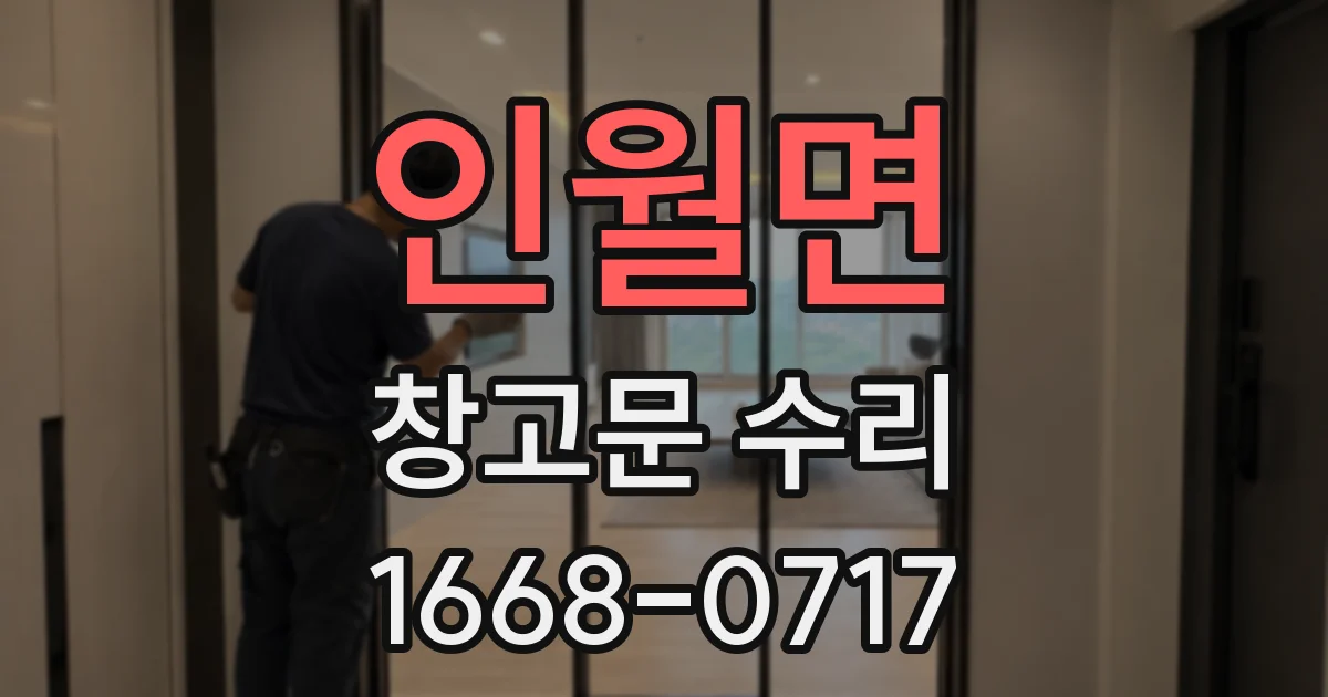 인월면 창고문 수리