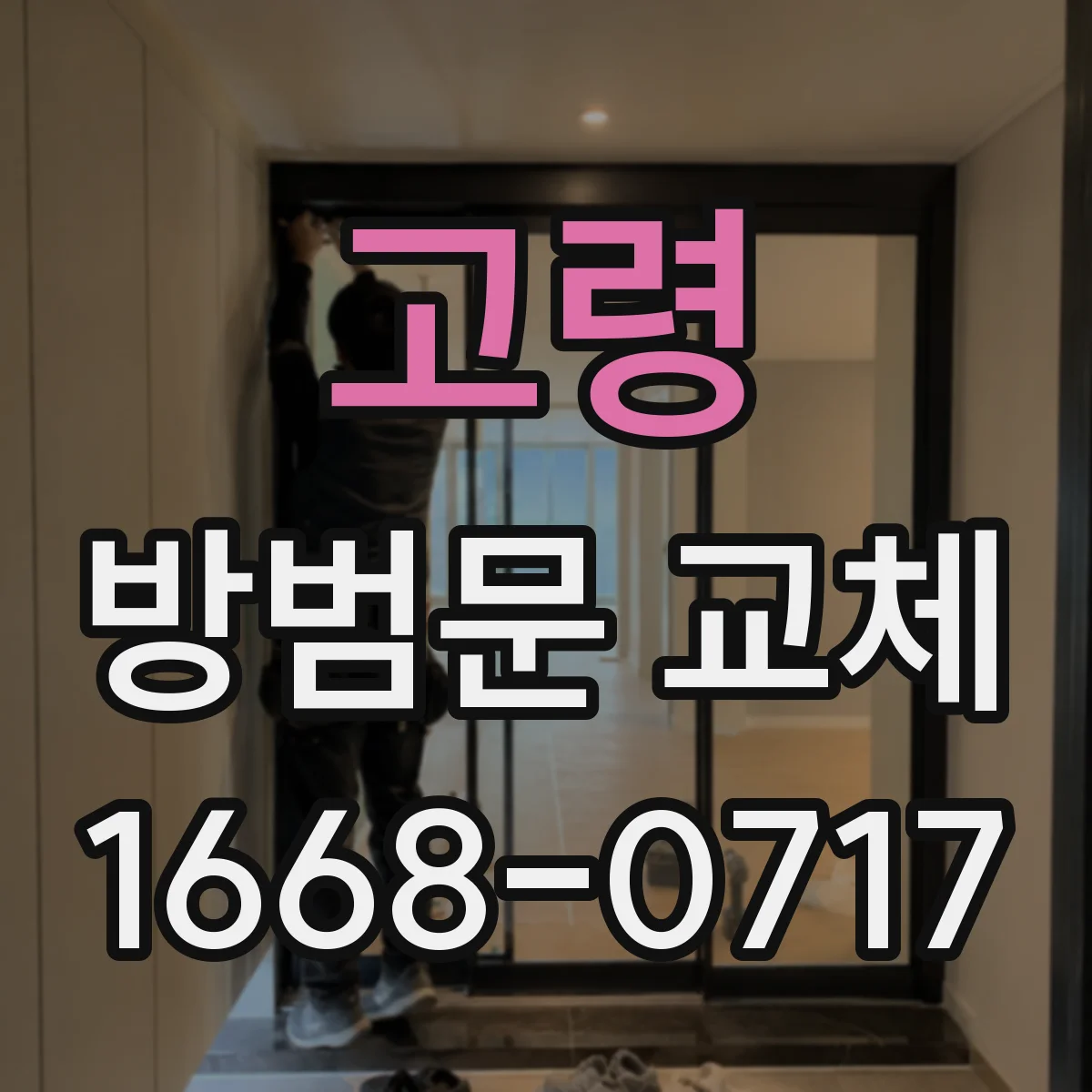 고령 방범문 교체 전자도어락 설치 가능 여부 알아보기