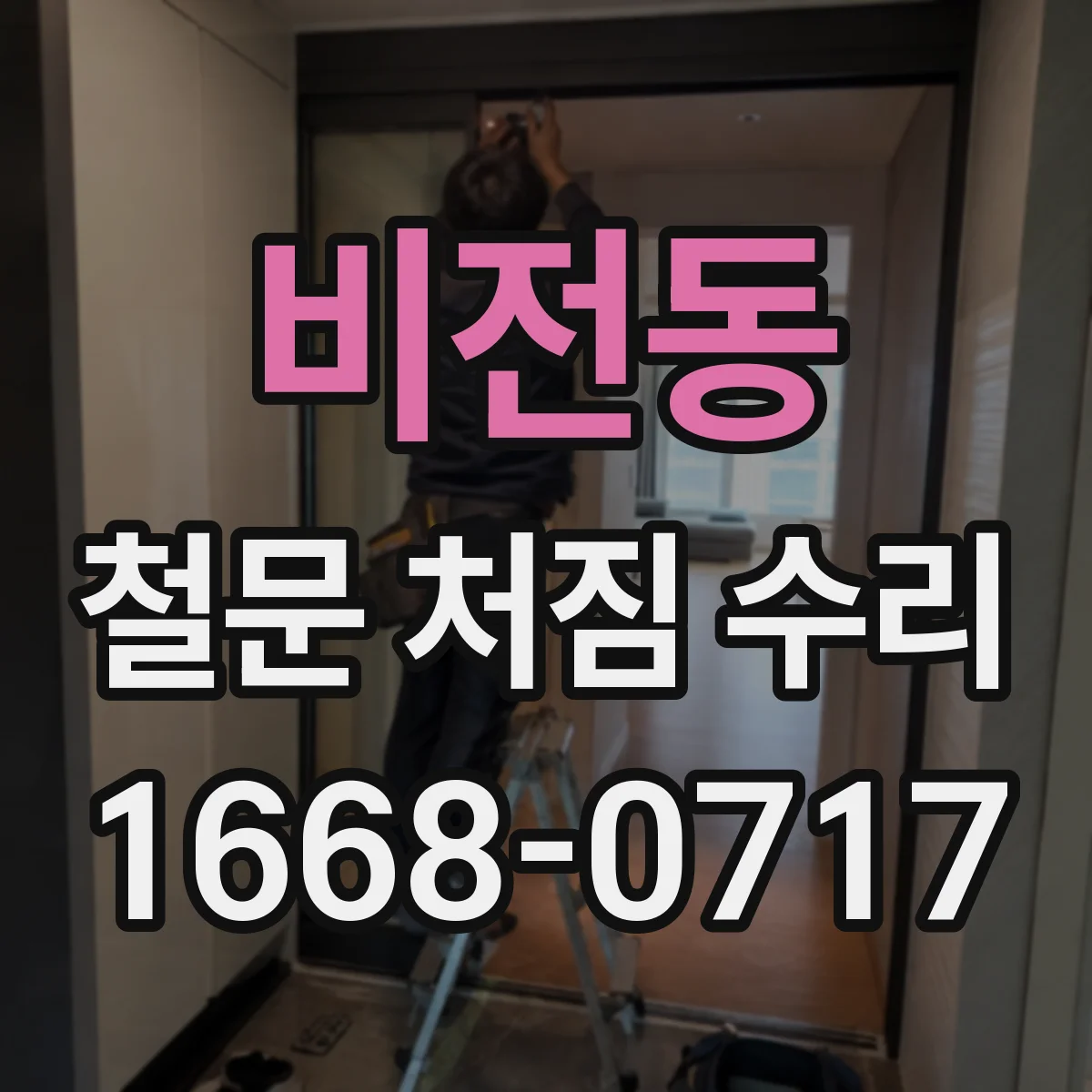 비전동 철문 처짐 수리